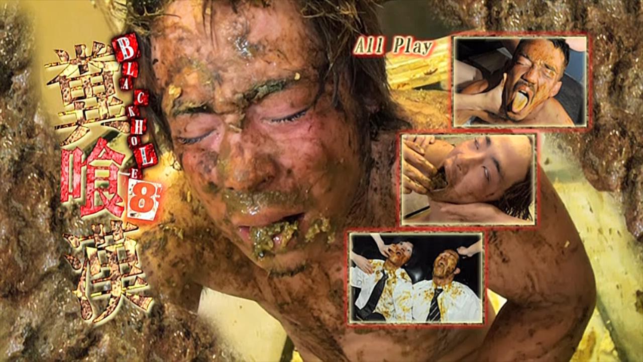 Black hole 8 糞喰漢